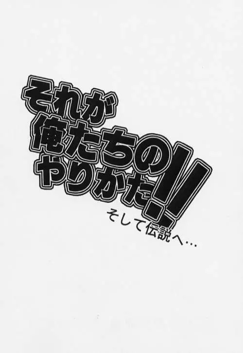 それが俺たちのやりかた!!そして伝説へ Page.2