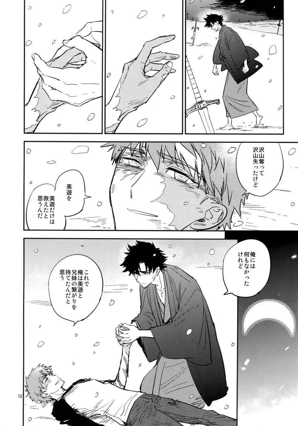 月明り、雪のなか Page.11