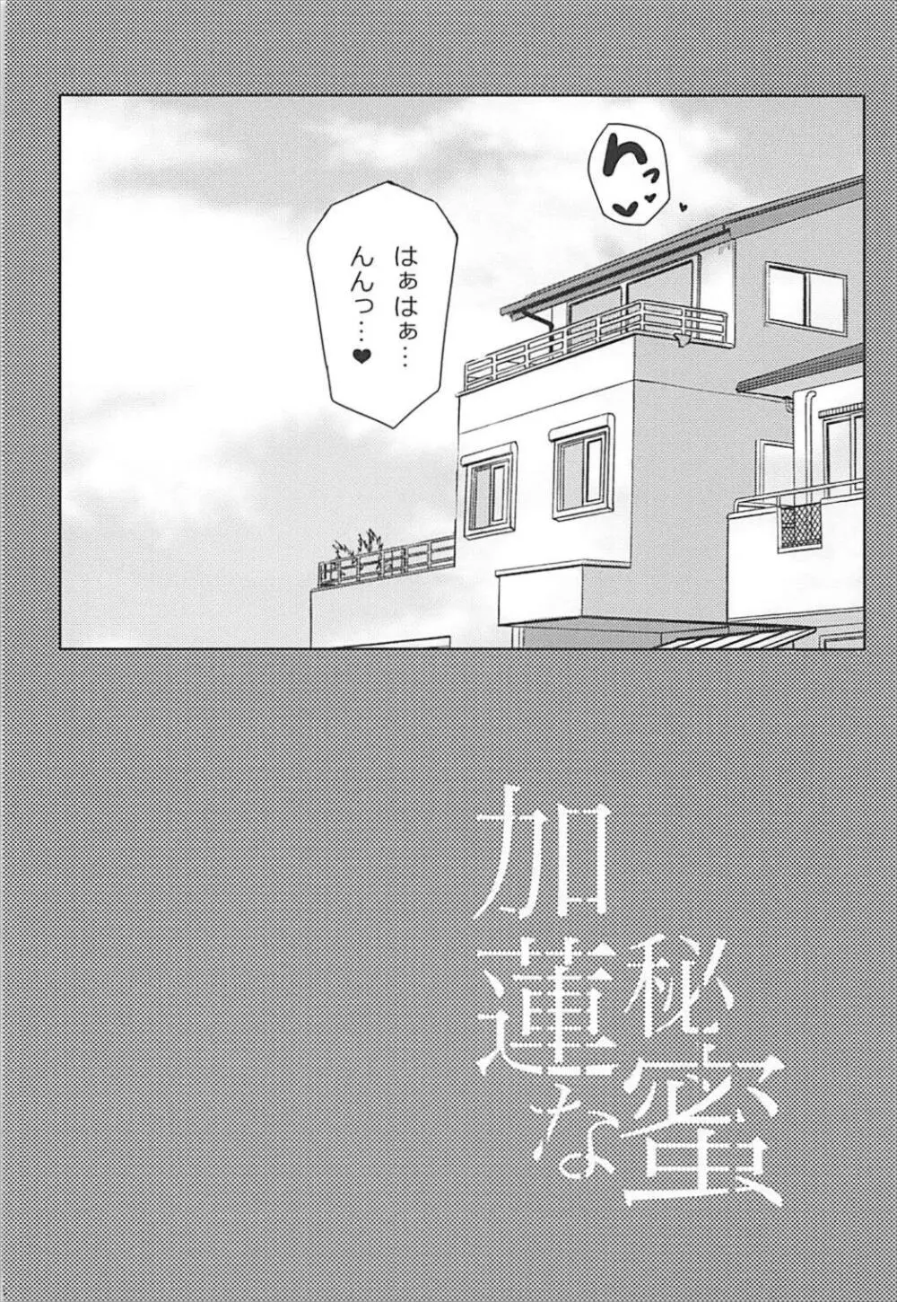 加蓮な秘密 Page.3