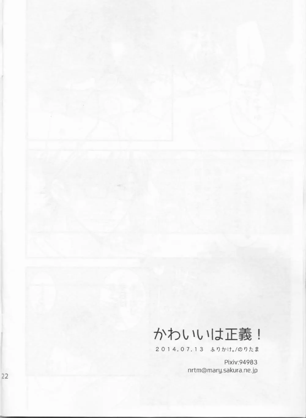 かわいいは正義! Page.22