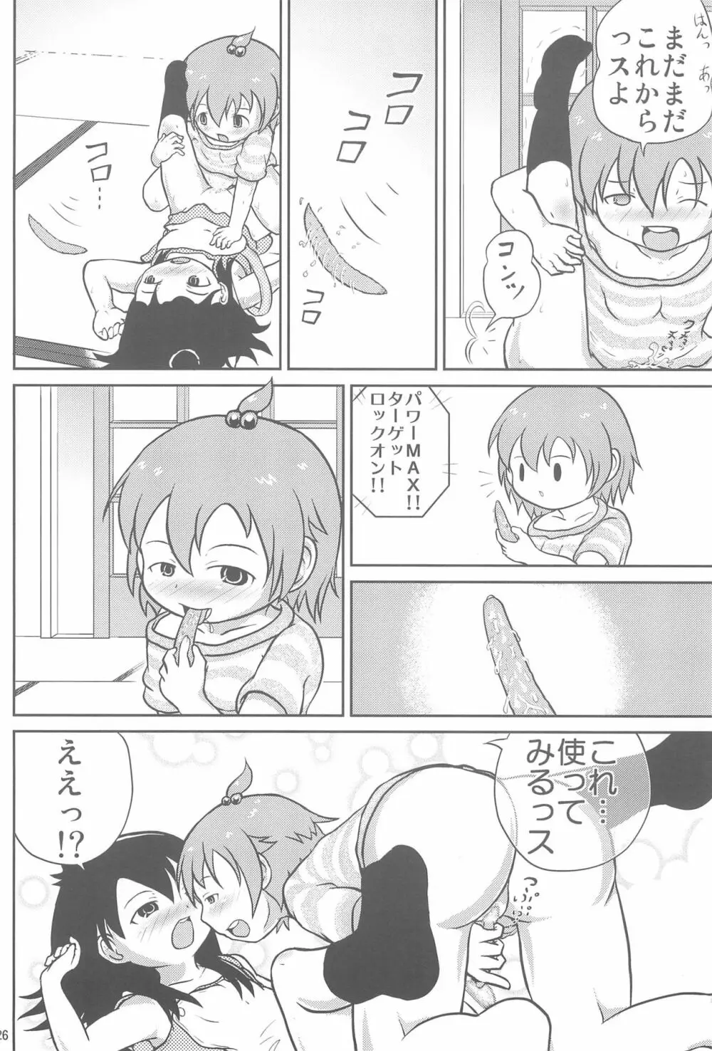 みつごのススメ Page.26