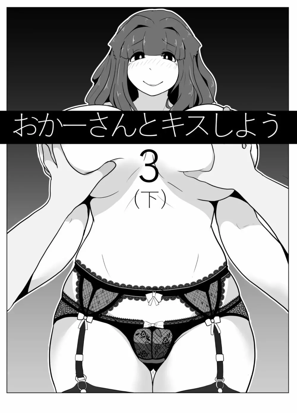 おかーさんとキスしよう Page.43