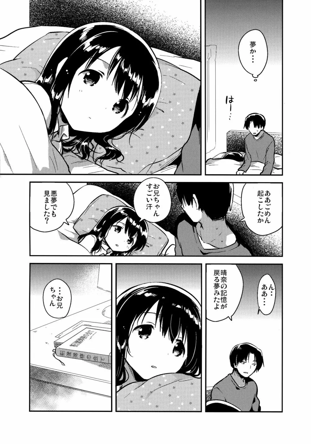 妹は記憶喪失 later. Page.6