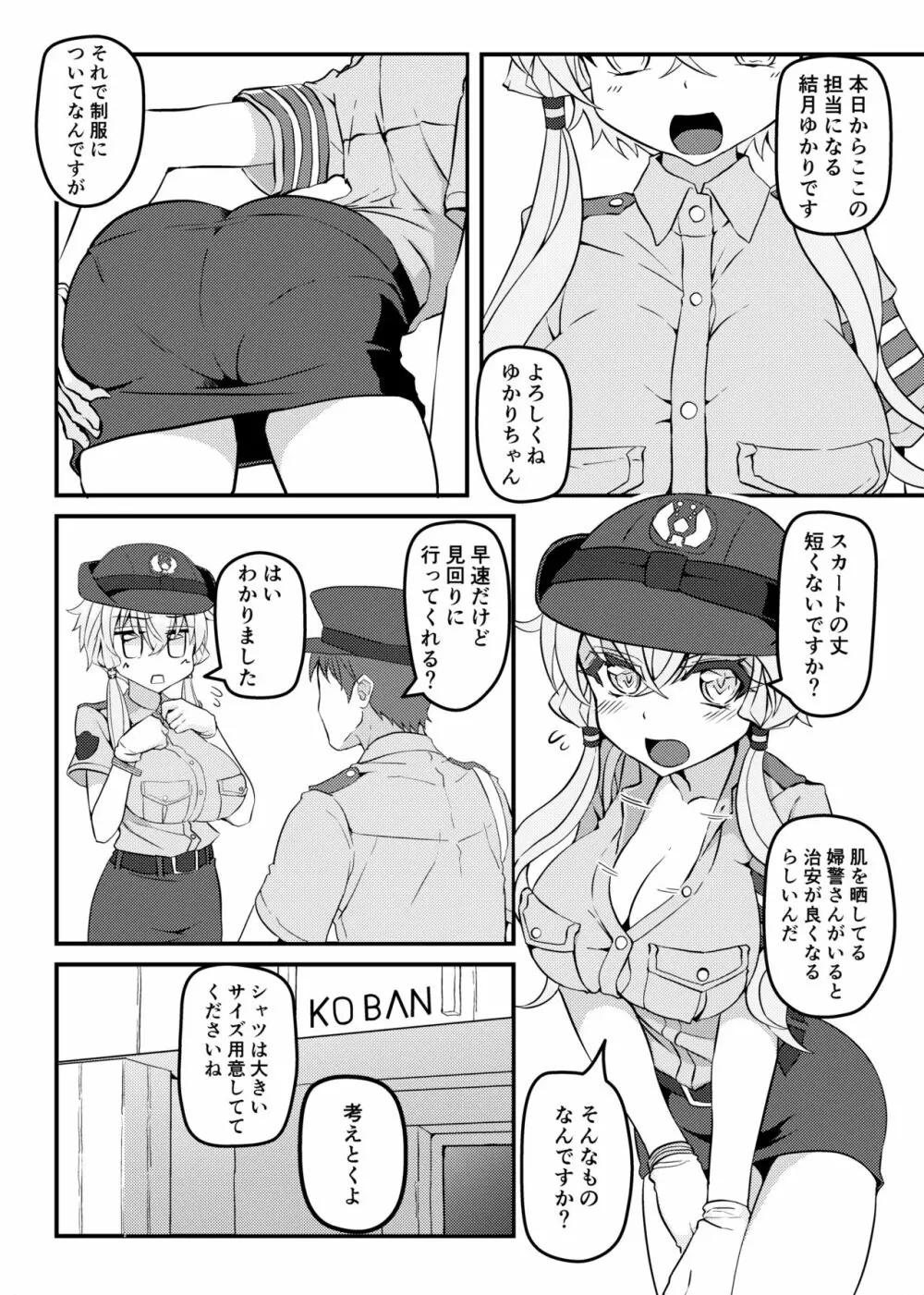 婦警ゆかりさんにしたい!! Page.2