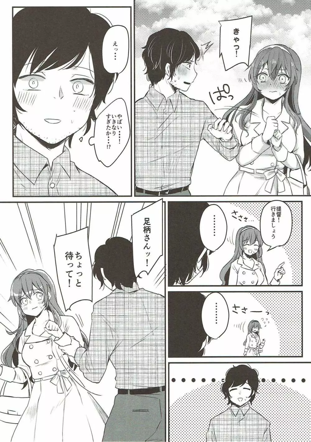 デートはおあずけ Page.11