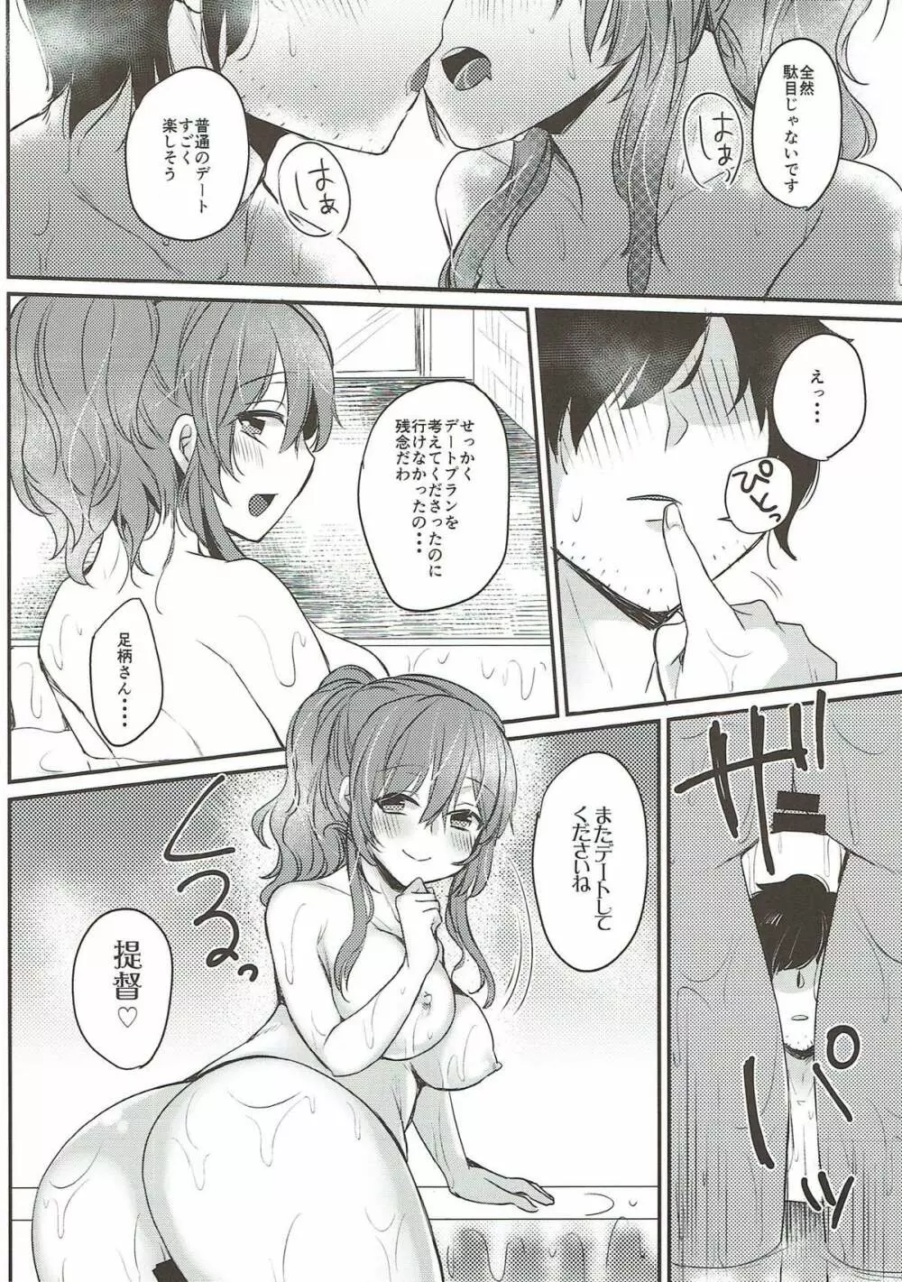 デートはおあずけ Page.25