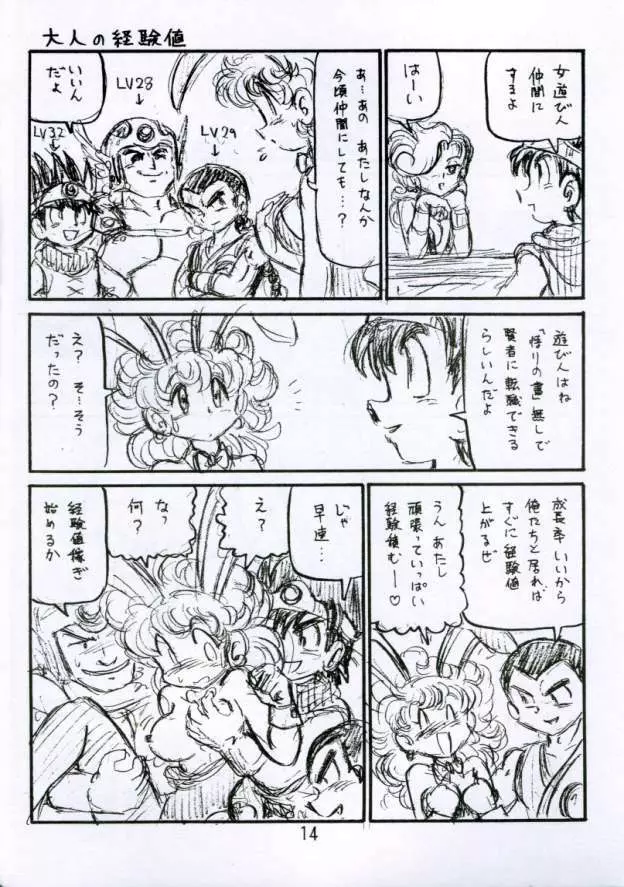 [新高山登山隊] 没リヌス禁 -DQ下ネタマンガ劇場- 3 (ドラゴンクエスト) Page.14