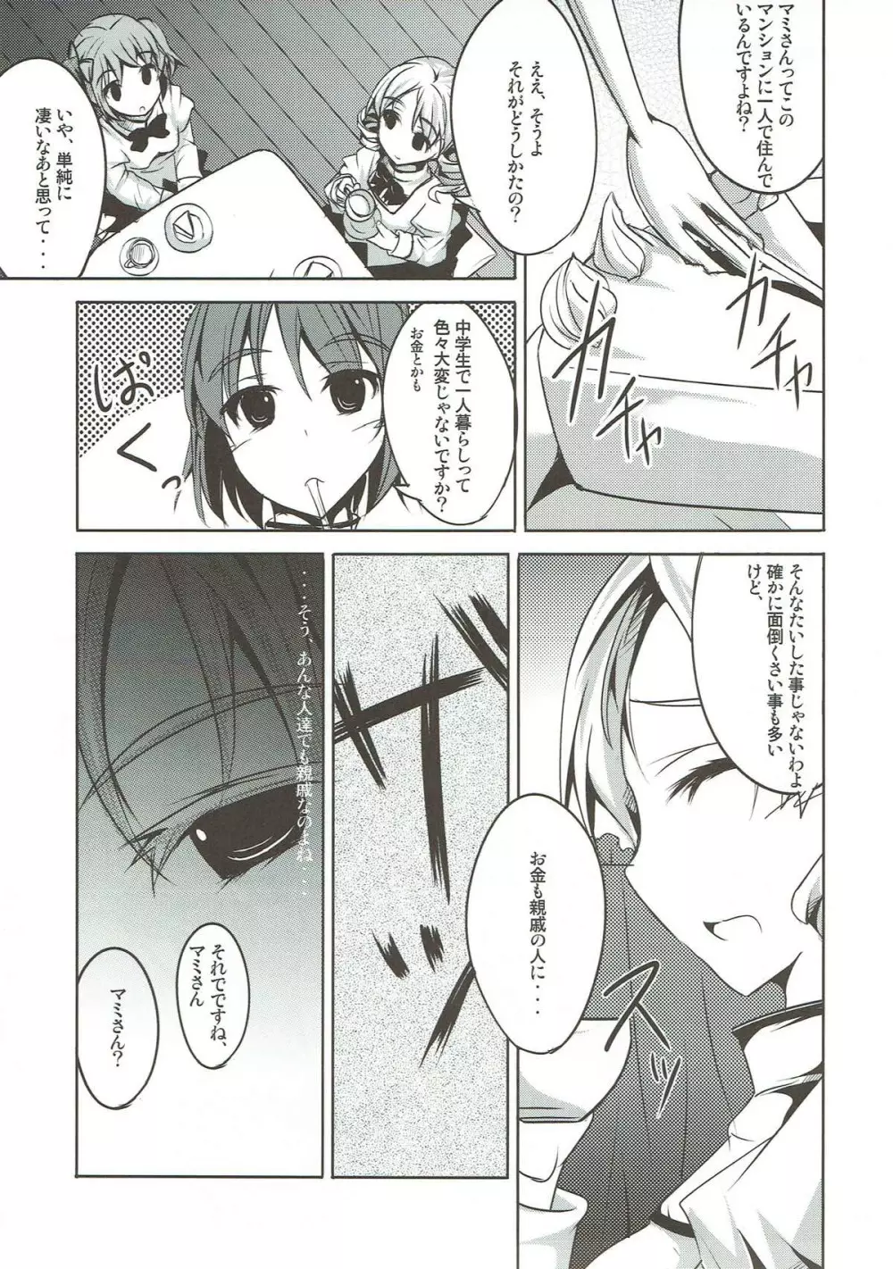 籠の中のカナリア Page.6