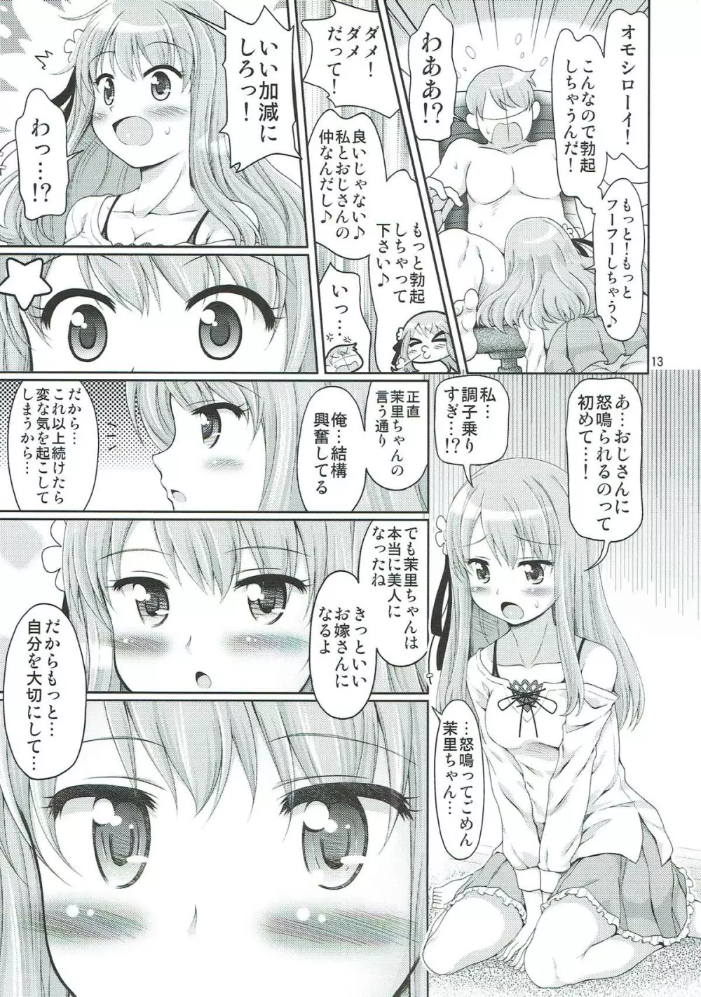 フェス太さんが見てる Page.12