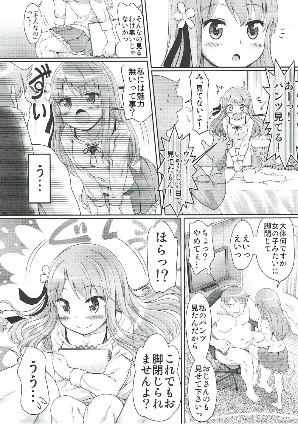 フェス太さんが見てる Page.7