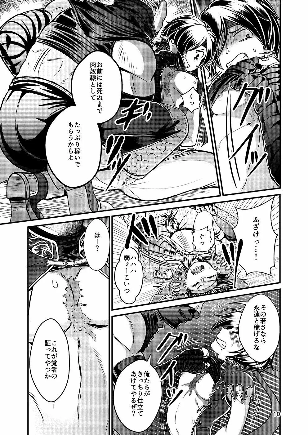 奪われた誇り Page.9