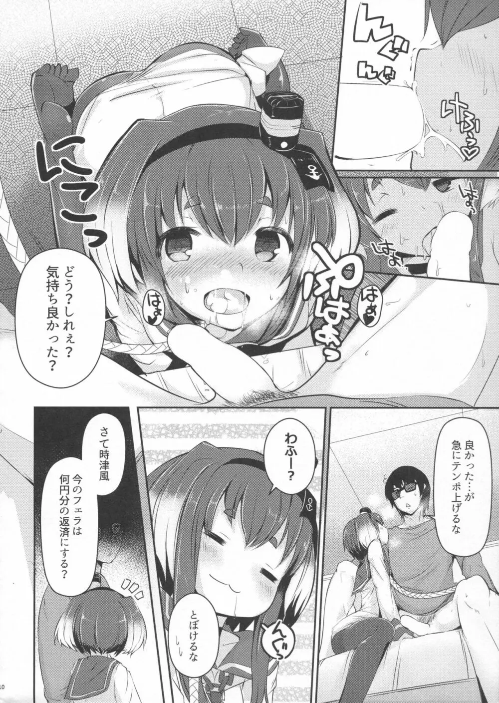 時津風と一緒に。 參 Page.11