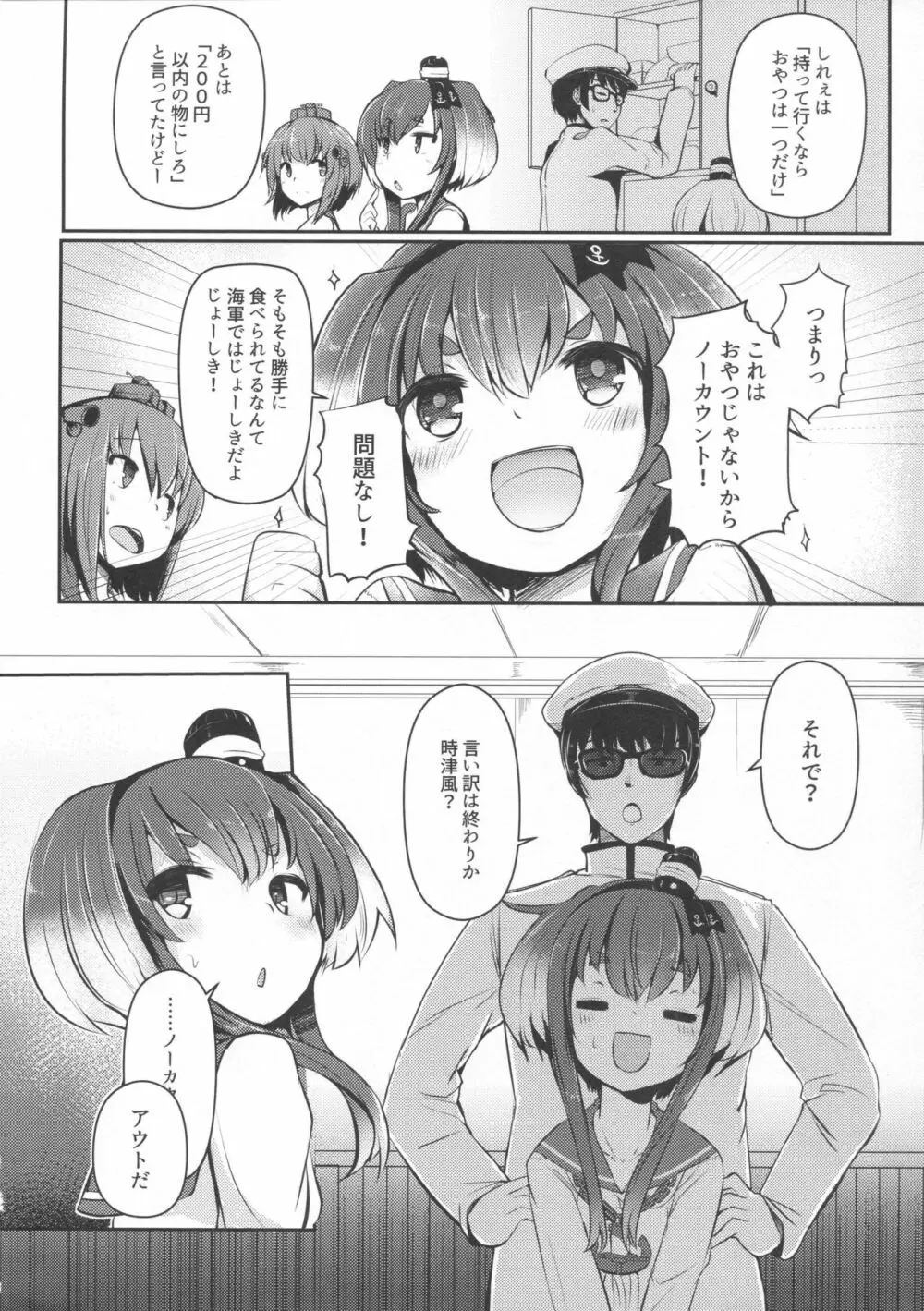 時津風と一緒に。 參 Page.3