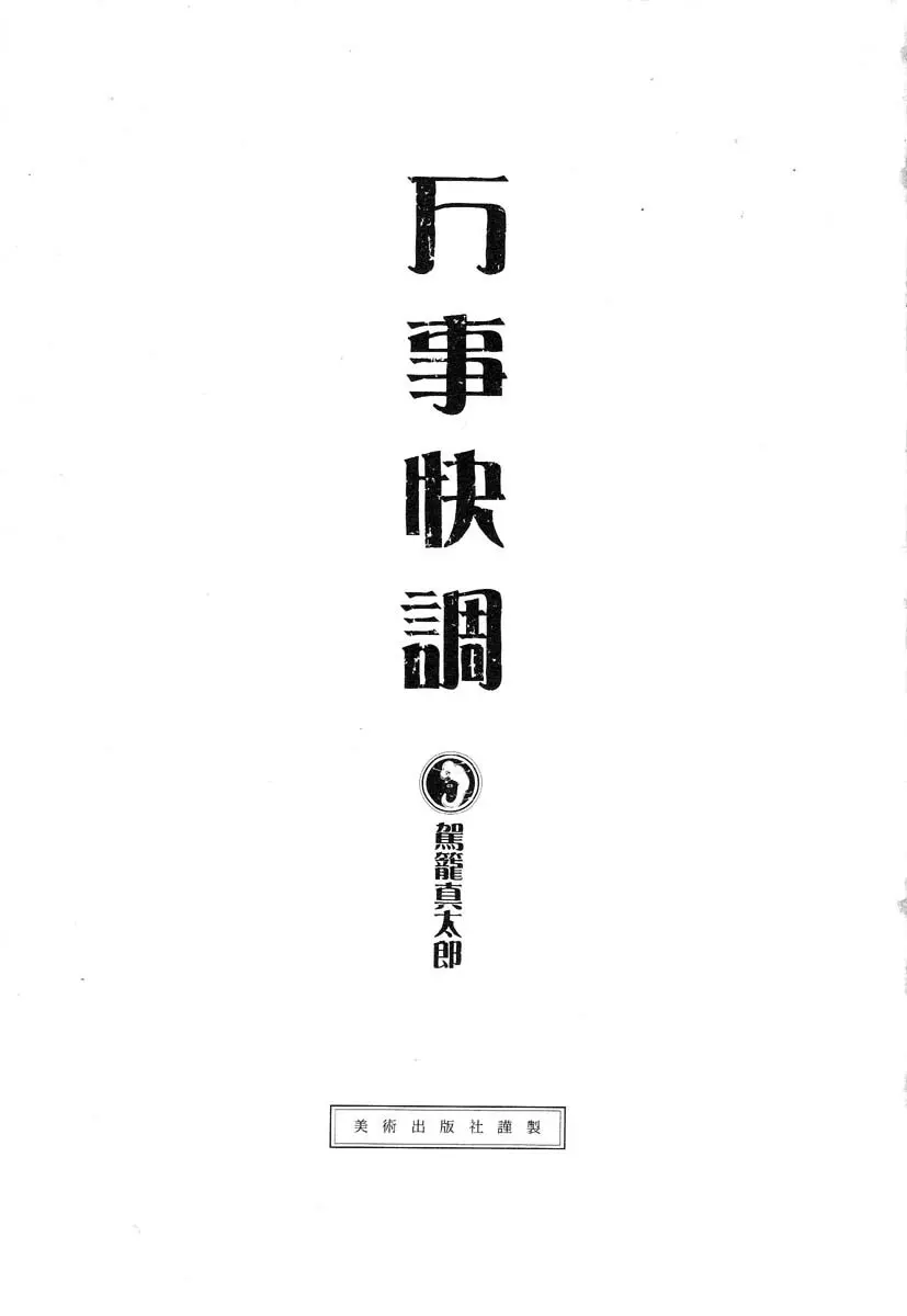 万事快調 Page.2