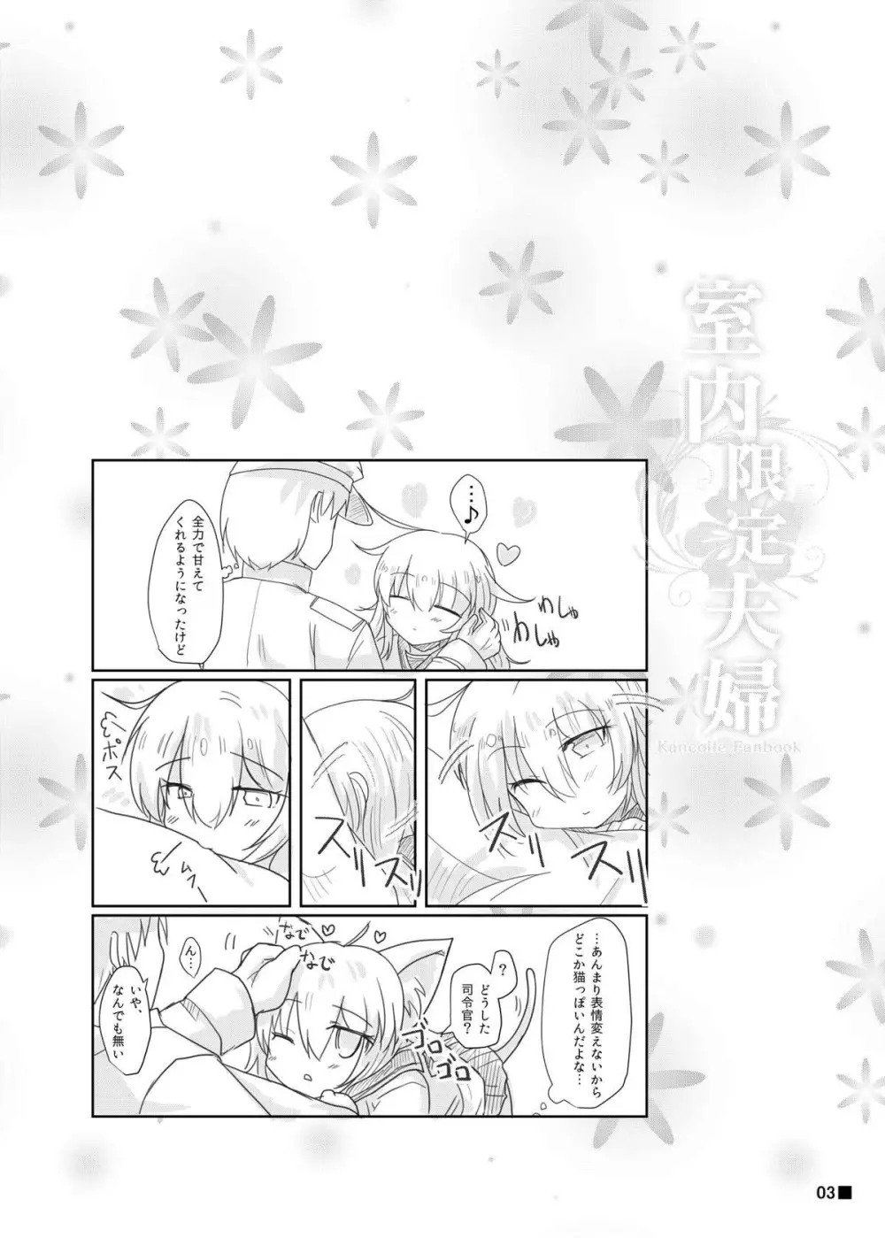 室内限定夫婦 Page.4