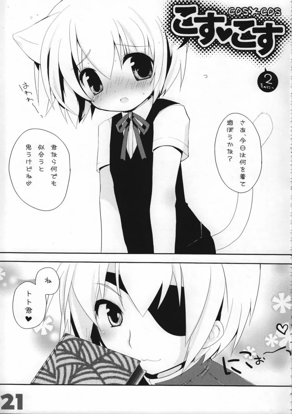 お嬢様と子猫 Page.21