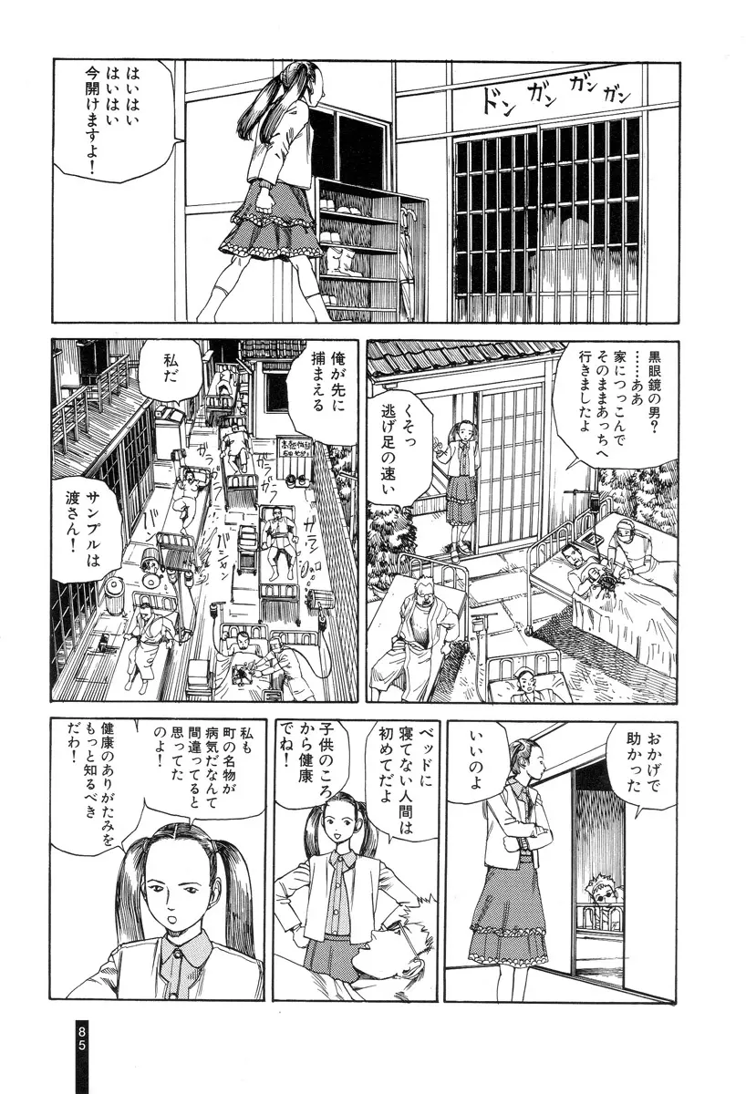 パラノイアストリート 第1巻 Page.87