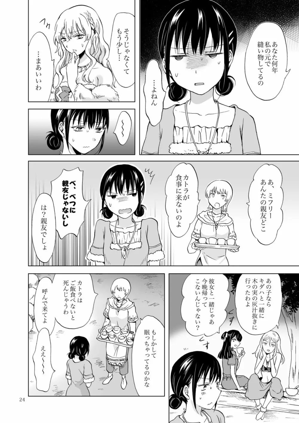 EARTH GIRLS 果実 前編 Page.24