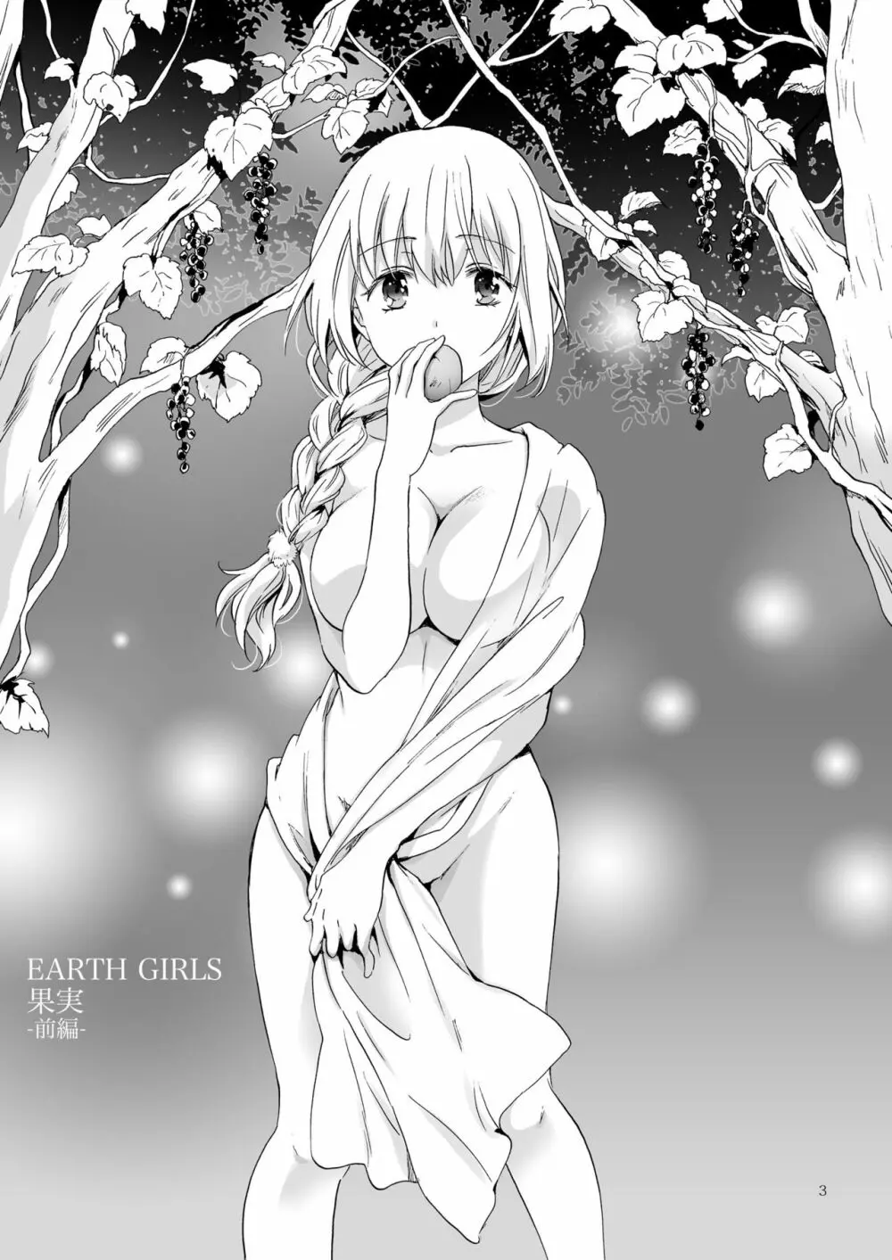 EARTH GIRLS 果実 前編 Page.3