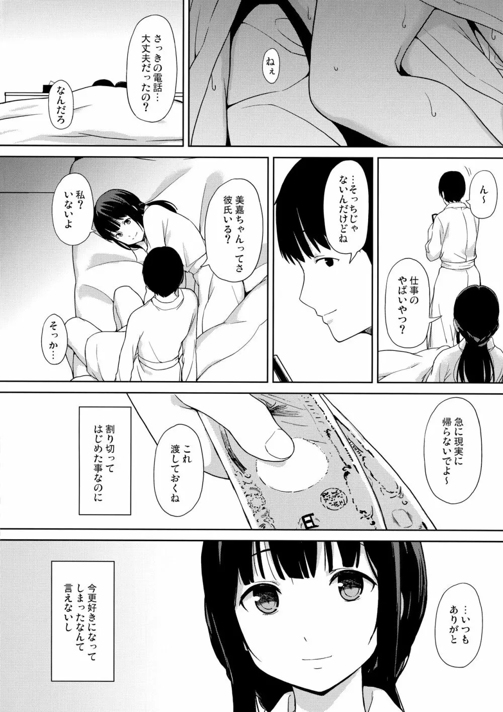 このままのそれから Page.16