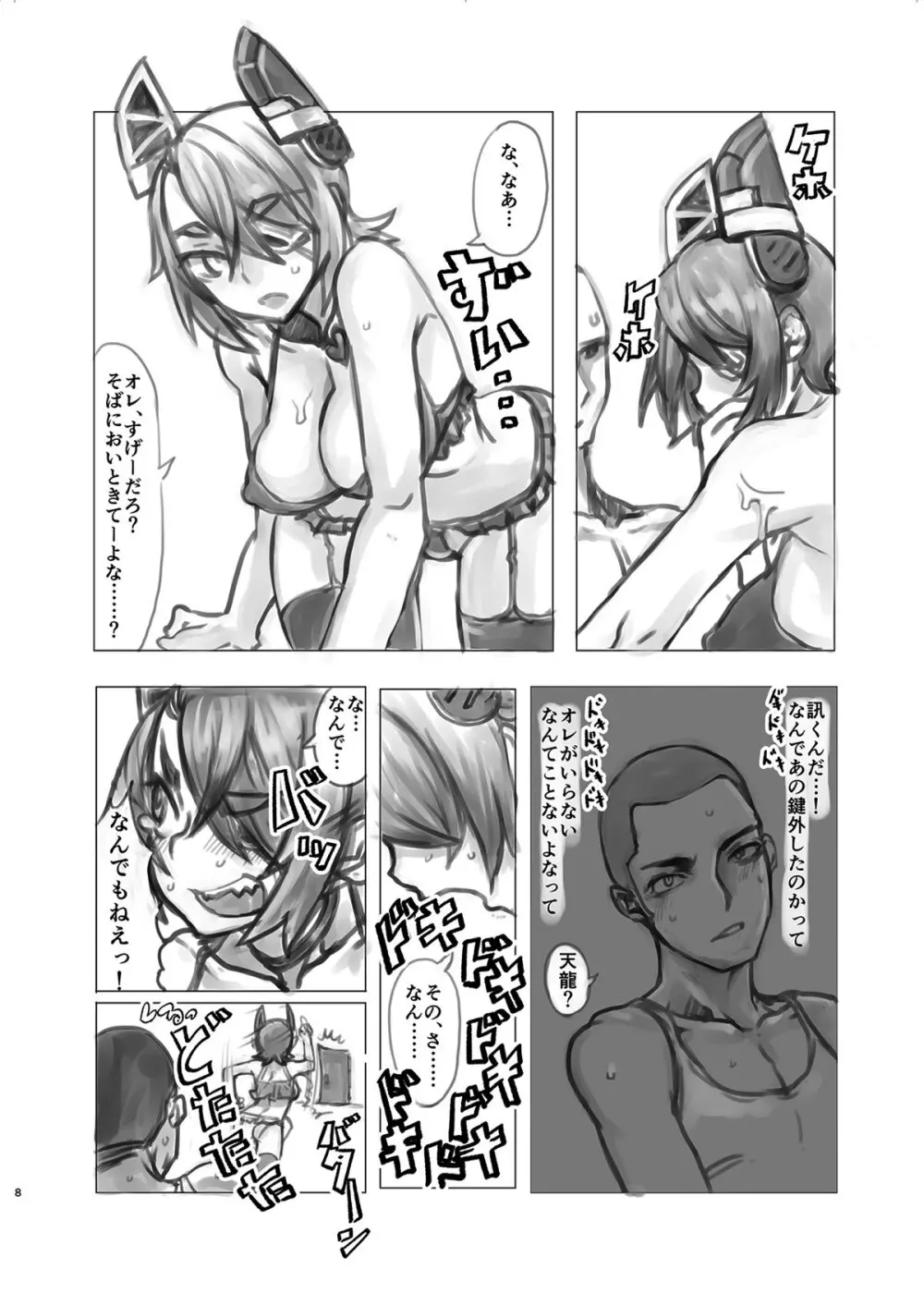 天龍ちゃんの桃色大作戦 Page.7