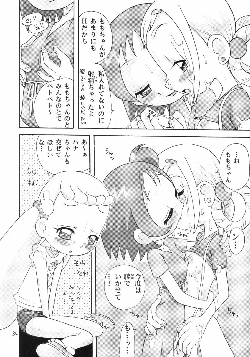 おはなみ 御花味 Page.33