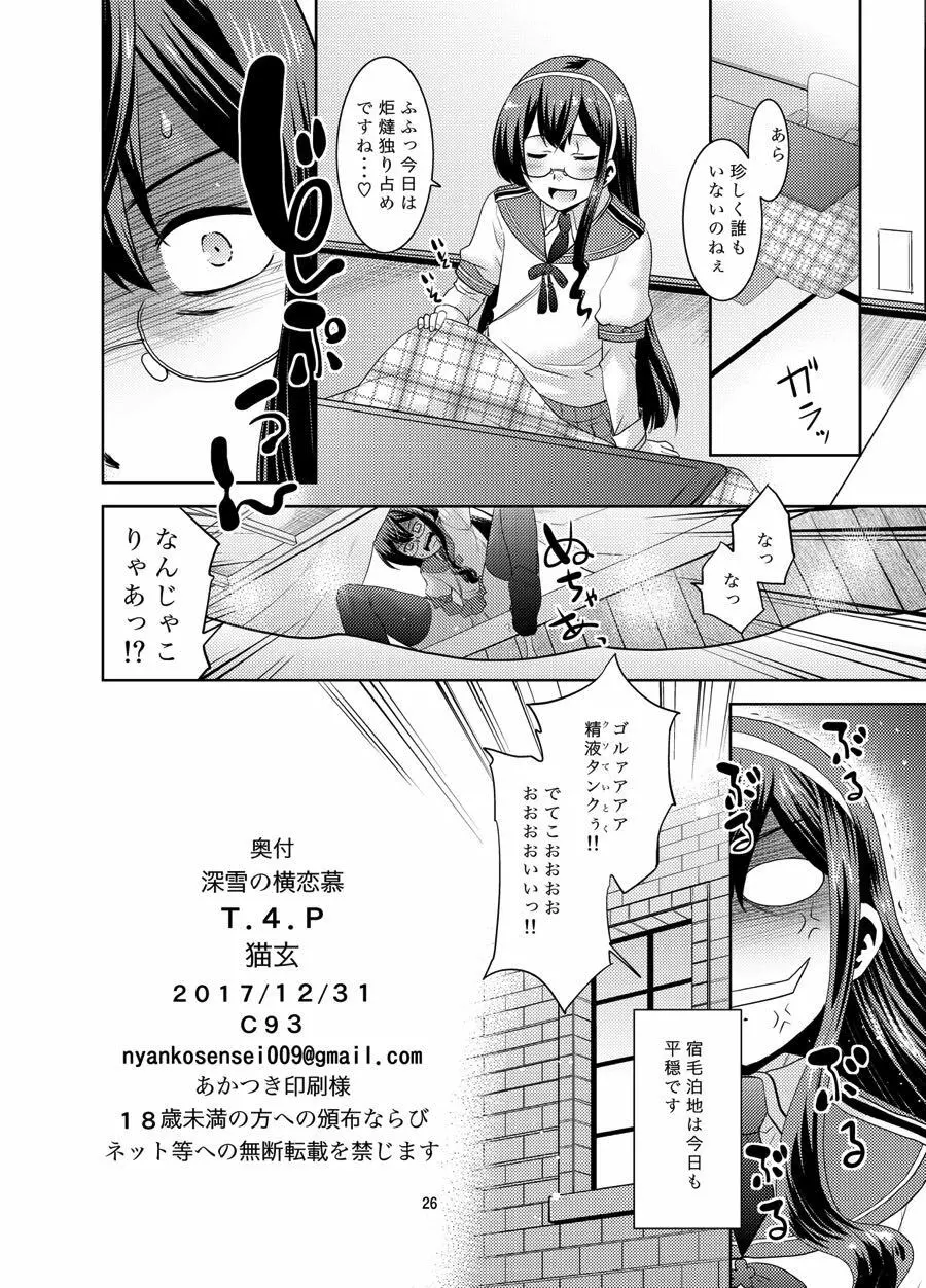 深雪の横恋慕 Page.24