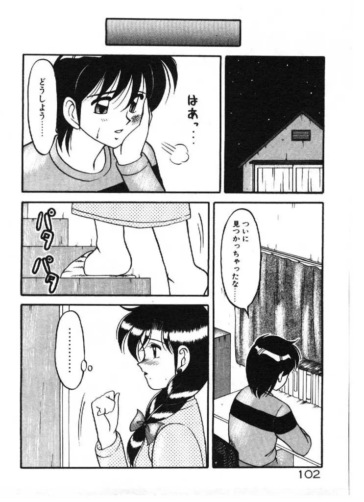 愛のラブラブ爆弾！ Page.102