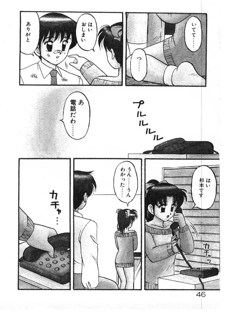 愛のラブラブ爆弾！ Page.46