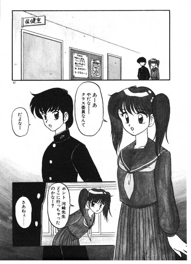 愛のラブラブ爆弾！ Page.62