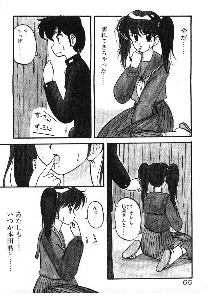 愛のラブラブ爆弾！ Page.66