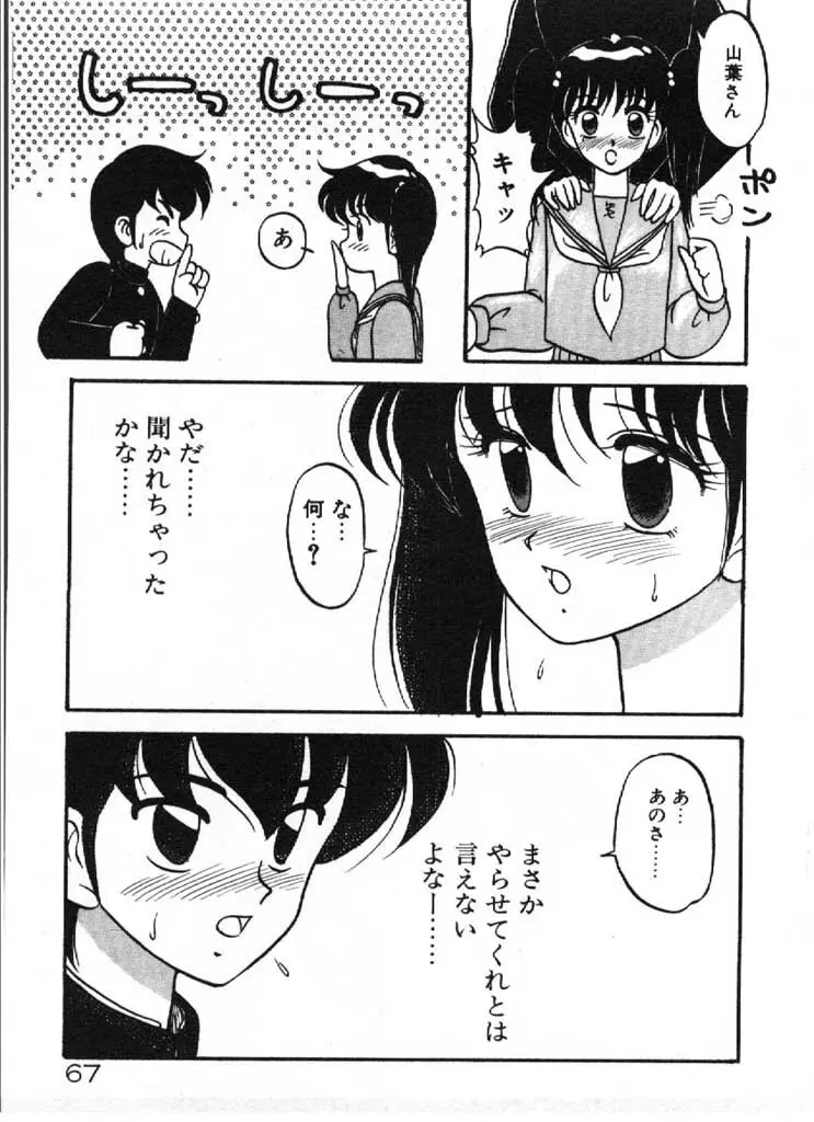 愛のラブラブ爆弾！ Page.67