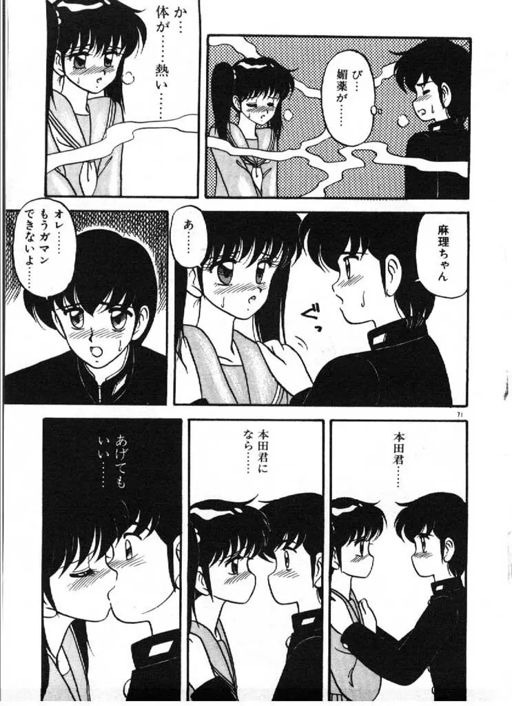 愛のラブラブ爆弾！ Page.71