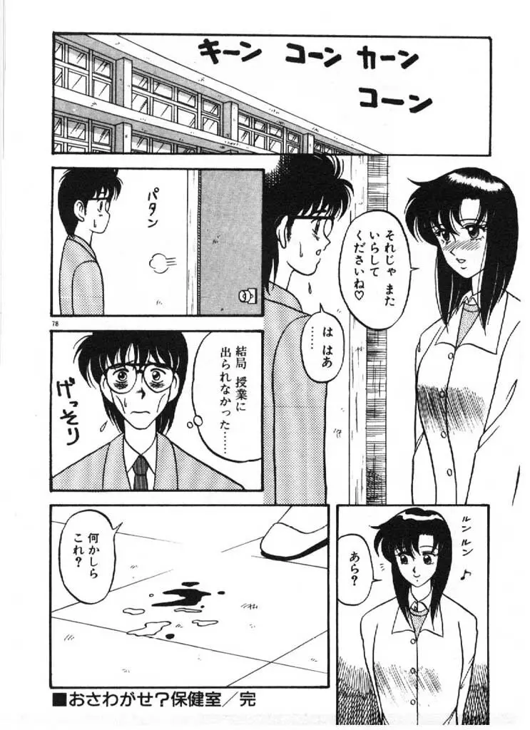 愛のラブラブ爆弾！ Page.78