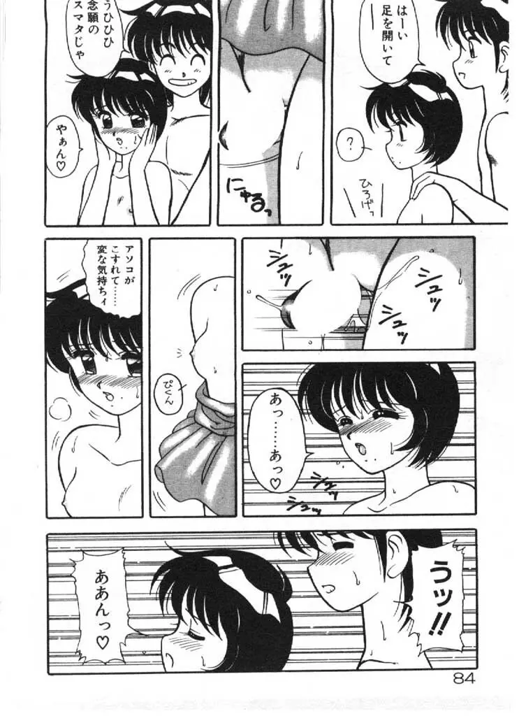 愛のラブラブ爆弾！ Page.84