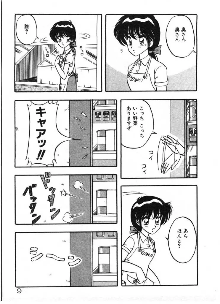 愛のラブラブ爆弾！ Page.9