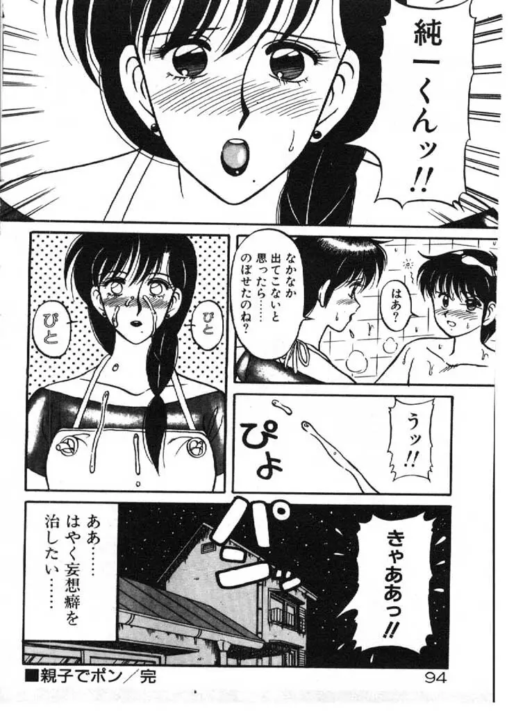 愛のラブラブ爆弾！ Page.94