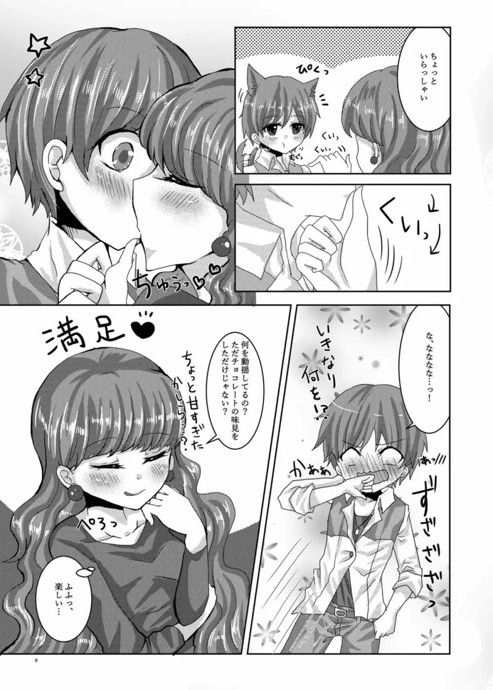 甘くて苦くてとろけるような Page.6