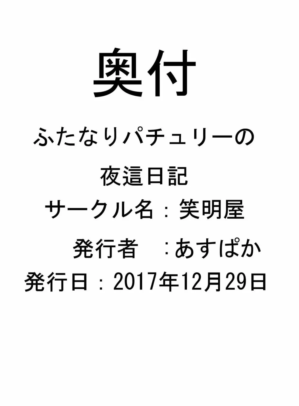 ふたなりパチュリーの夜這日記 Page.17