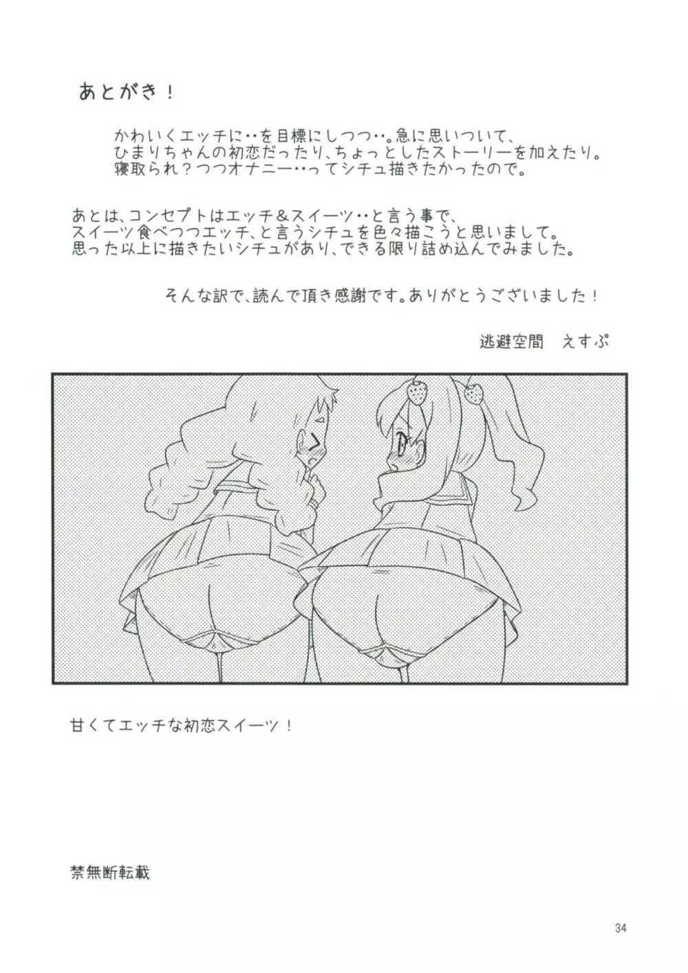 甘くてエッチな初恋スイーツ！ Page.33