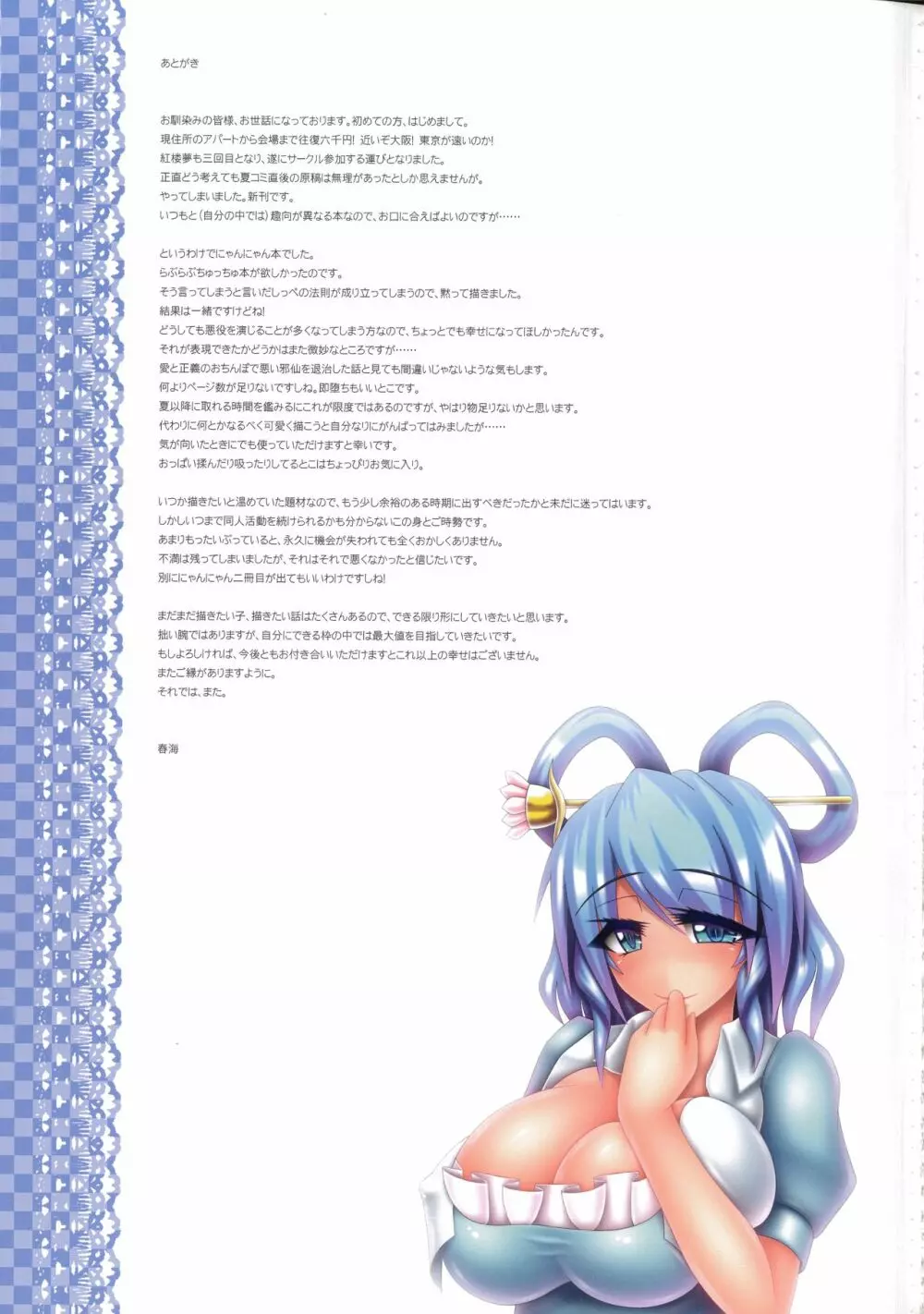 悪しき邪仙は生娘の如き恋物語の夢を見るか Page.16