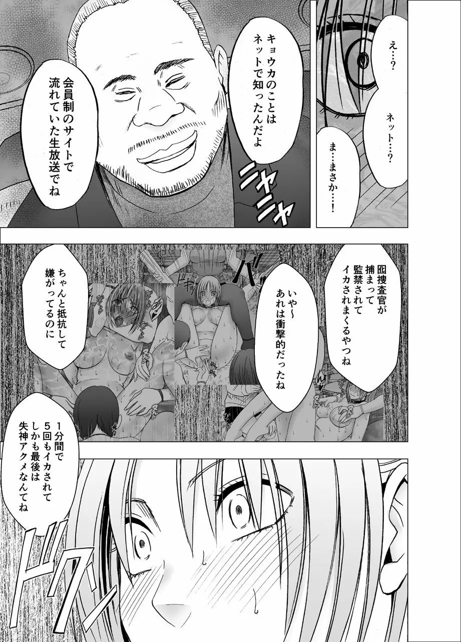 囮捜査官キョウカ8～逃げることさえ許されない恥辱の罠～ Page.15