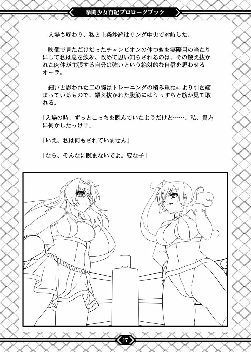 拳闘少女有紀 プロローグブック Page.16