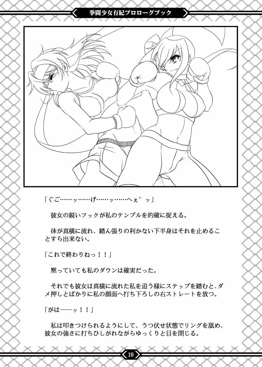 拳闘少女有紀 プロローグブック Page.18