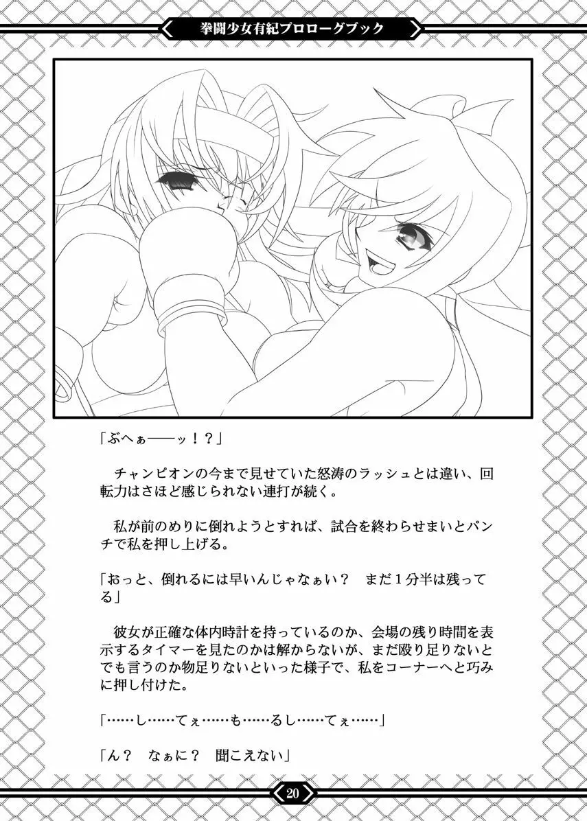 拳闘少女有紀 プロローグブック Page.19