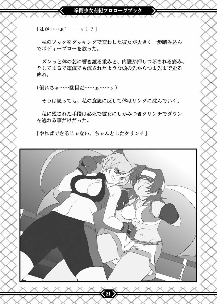 拳闘少女有紀 プロローグブック Page.20