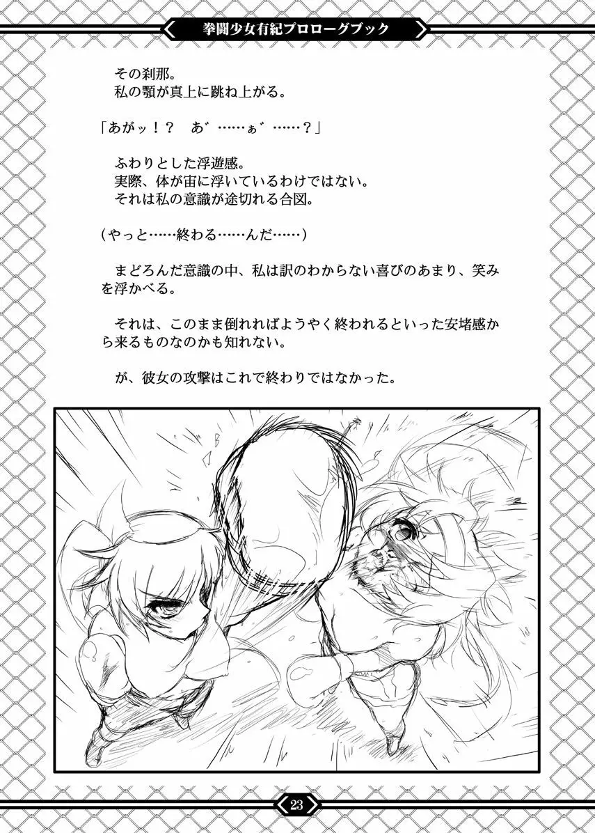 拳闘少女有紀 プロローグブック Page.22