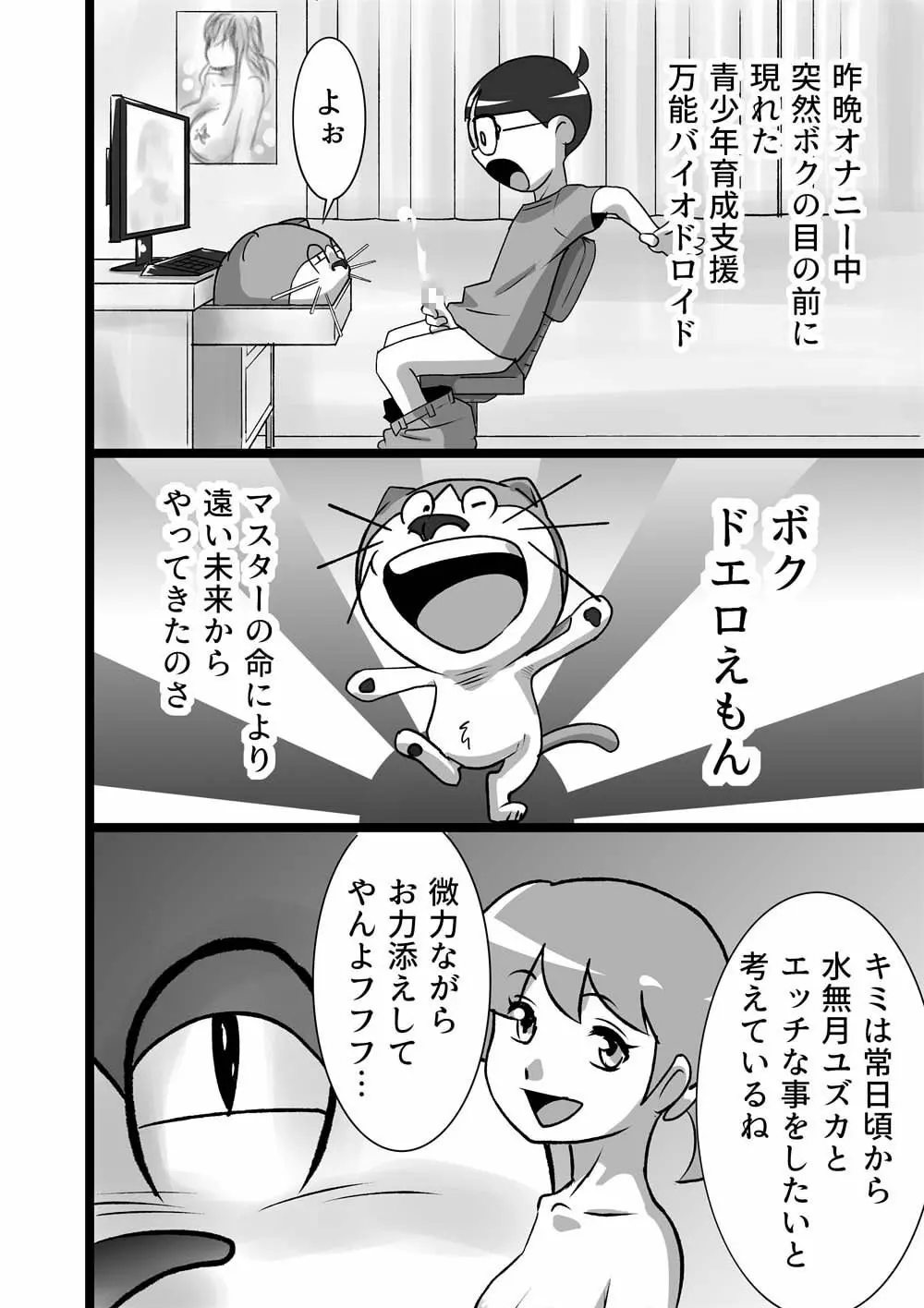 ドエロえもん Page.4