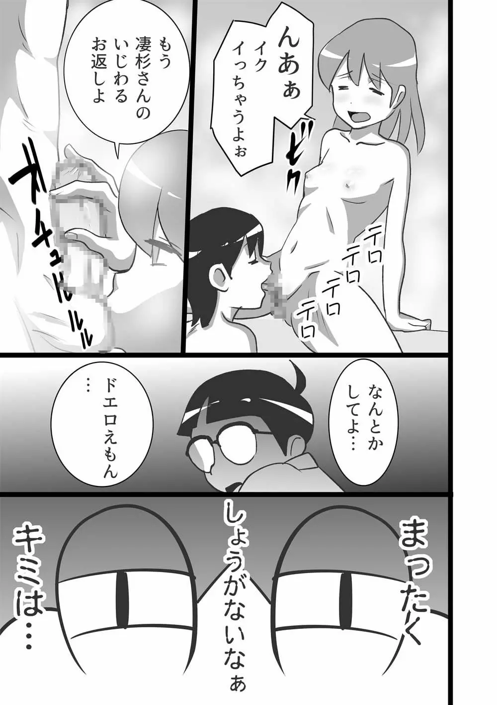 ドエロえもん Page.7