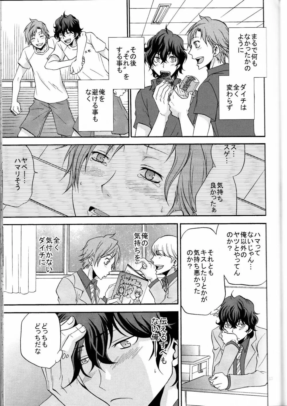 俺の気も知らないで Page.12